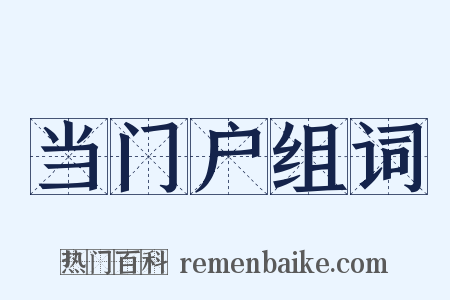 当门户组词是什么意思的图片